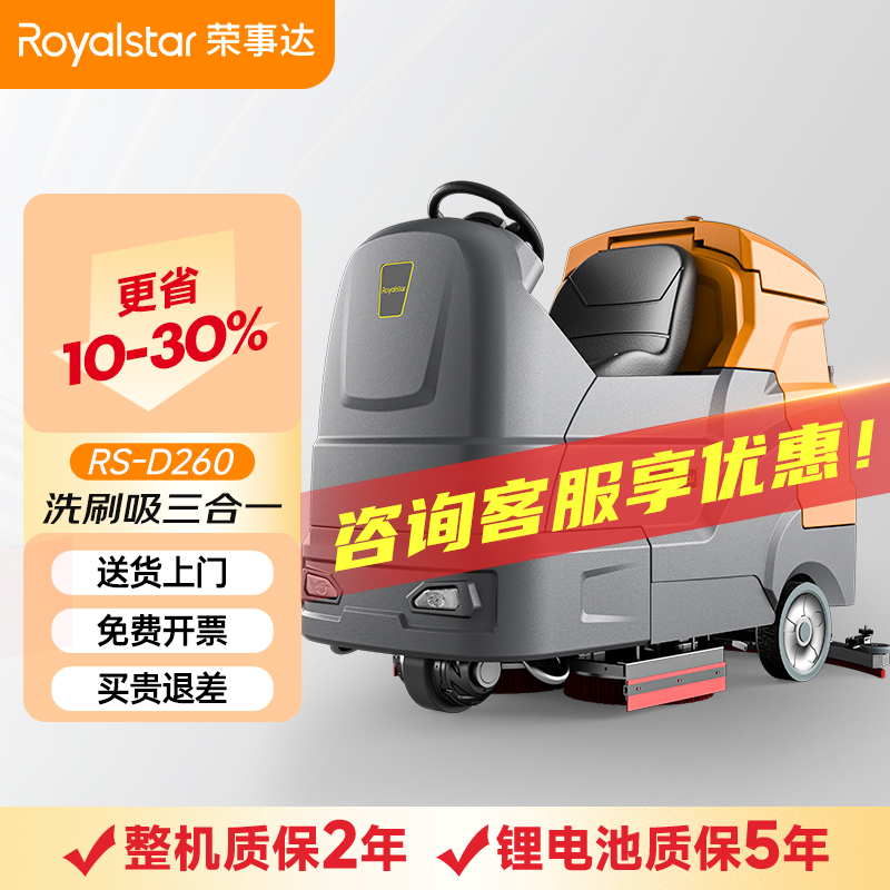 榮事達(dá)RS-D260 大駕駛式洗地機(jī)